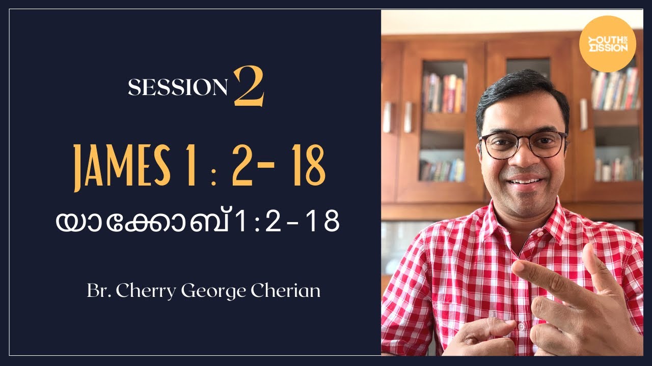 JAMES 1:2-18 | SESSION 2 | TRIALS, TEMPTATIONS & CHRISTIAN MATURITY | Cherry George Cherian