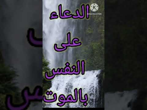 هل يجوز للإنسان أن يدعوا على نفسه بالموت