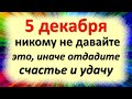 5 декабря день волшебства, не следует никому давать это, иначе отдадите счастье и удачу в Прокопия