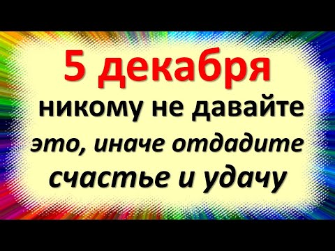 5 декабря день волшебства, не следует никому давать это, иначе отдадите счастье и удачу в Прокопия