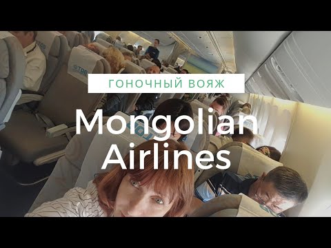Mongolian Airlines. Монгольские авиалинии. Рейс Москва-Берлин. Гоночный вояж Амели