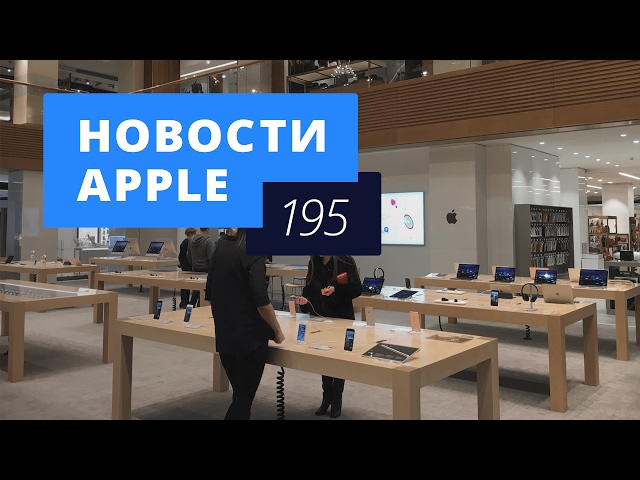 Новости Apple, 195 выпуск: Apple Shop в ЦУМе, акции Apple и Planet of the Apps.. Фото.