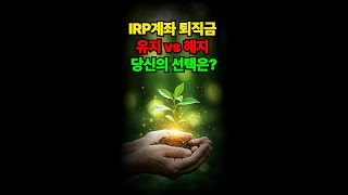 퇴직금 3천만원, &#39;이 방법&#39;으로 쓰면 후회합니다! 세금 폭탄 피하는 꿀팁 대방출#퇴직연금#IRP계좌#IRP퇴직연금