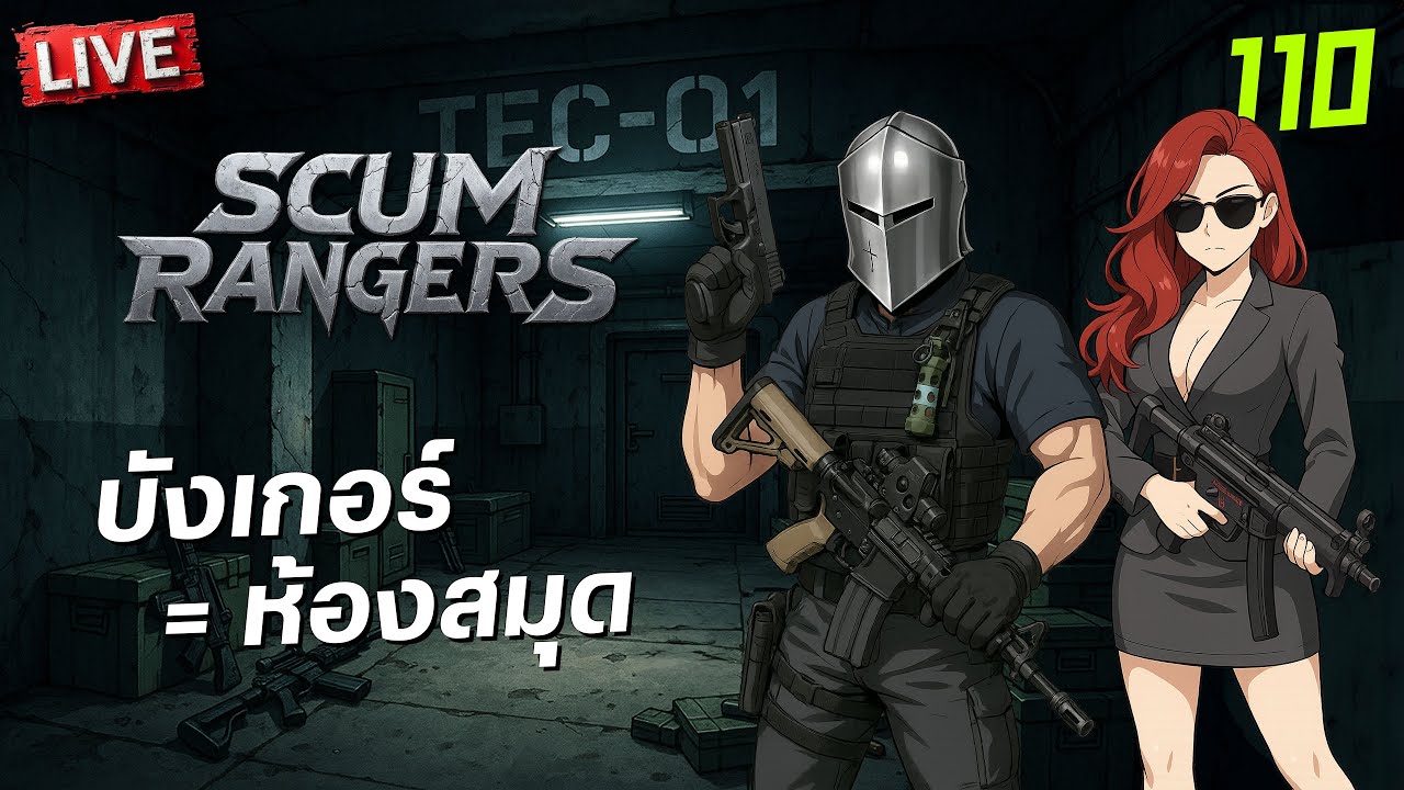SCUM Rangers LIVE-110 บังเกอร์ = ห้องสมุด