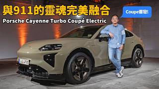 與911的靈魂完美融合  Porsche Cayenne Turbo Coupé Electric全球首發【海外發表】