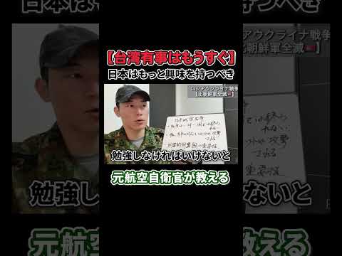 台湾有事がもうすぐ来る理由 #台湾有事 #自衛隊 #元航空自衛隊 #ミサイル防衛 ショート動画 - AkikinnJAPANチャンネル
