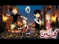 مجانين الحب في رمضان الموسم الثاني حلقه 4 كوميدي طحن