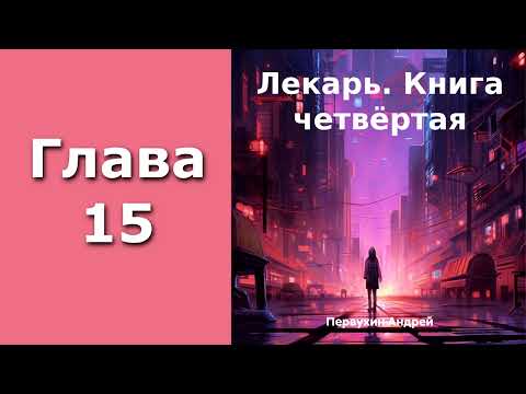 Видео: "Лекарь 4". Главы 15 - 20+