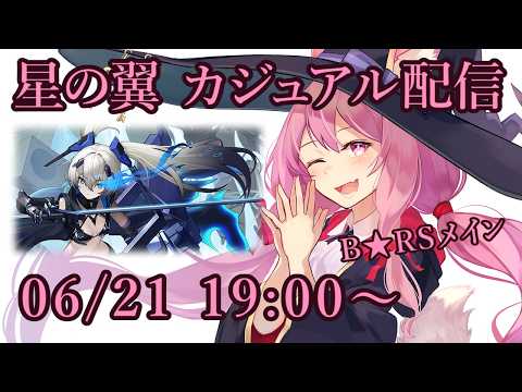 【星の翼】カジュアルマッチ配信【06/21】