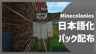マイクラ 村作成mod Minecolonies Mod を日本語化する方法 Minecraft 日本語化パック配布 Minecraft Summary マイクラ動画