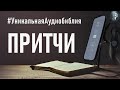 Книга Притчей Соломоновых. Читаем Библию вместе. УНИКАЛЬНАЯ  АУДИОБИБЛИЯ