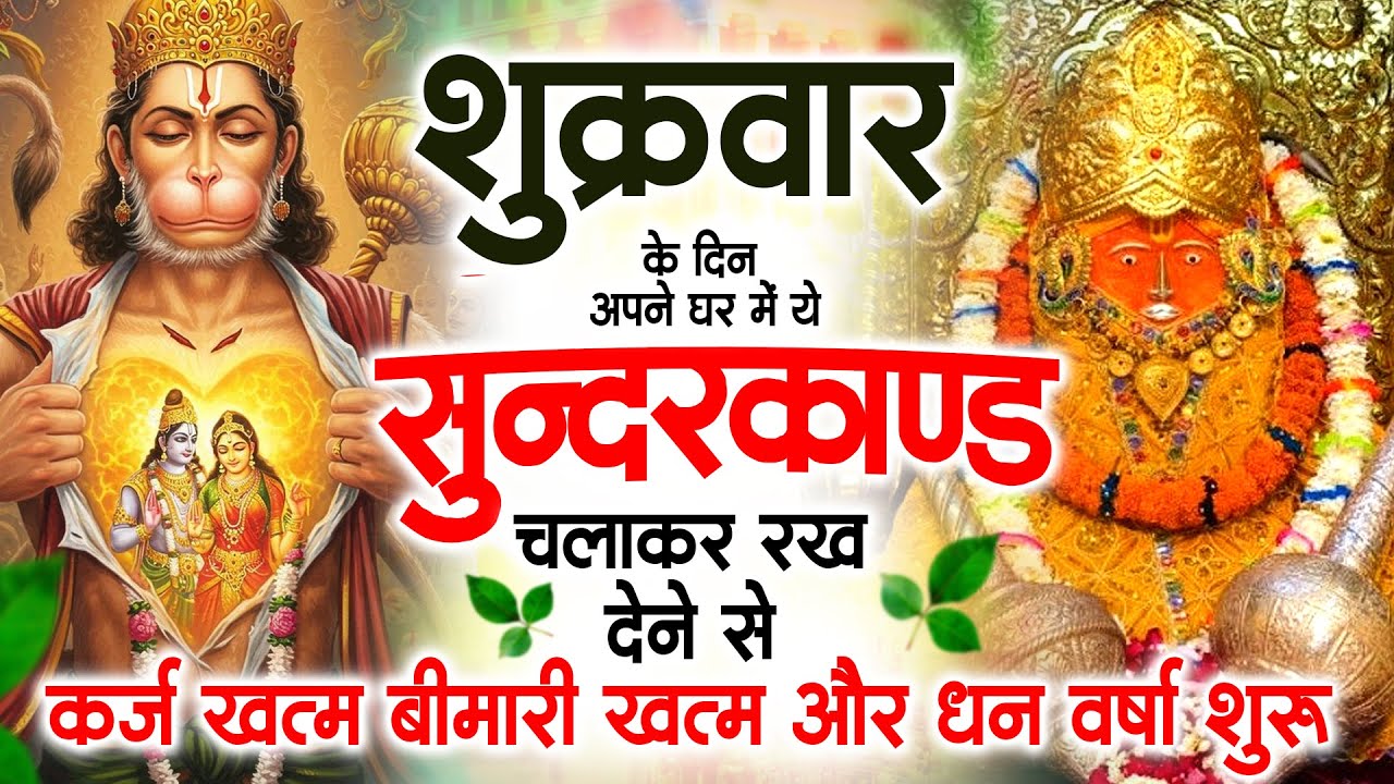 शुक्रवार के दिन जरूर अपने घर में ये सुंदरकांड चलाकर रख देना कर्ज ,बीमारी खत्म और धन वर्षा शुरू