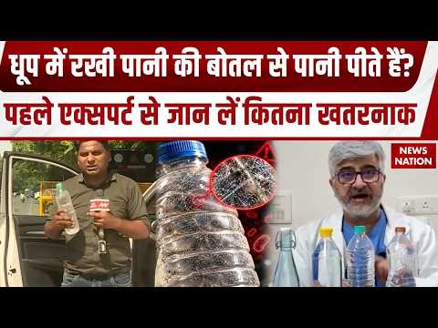 Drinking Water from Plastic Bottles धूप में रखी पानी की बोतल से पानी कितना खतरनाक?एक्सपर्ट से जानें