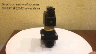 Электромагнитный клапан SMART SF62542(Электромагнитный клапан SMART SF62542 Электромагнитный клапан SF62542 DN 15, резьба G 1/2, нормально-открытый, AC 220V Выпол..., 2015-06-18T13:20:53.000Z)