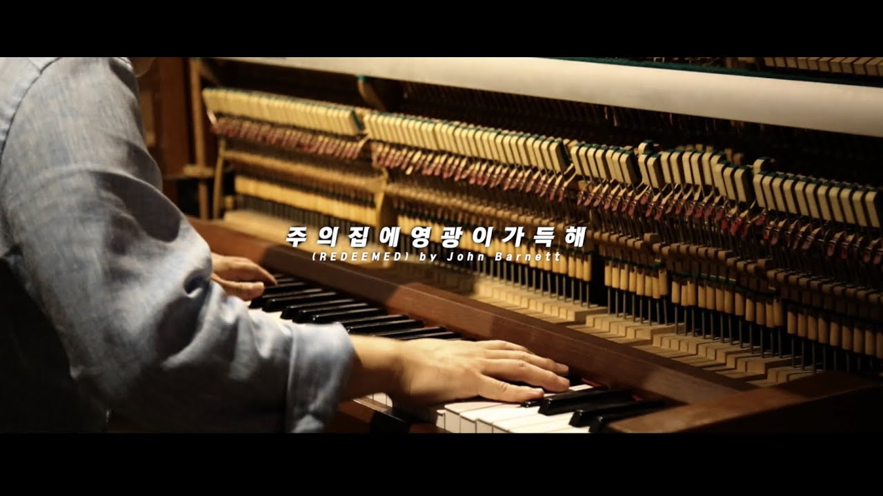 Παρακολούθηση 오화평트리오 - 주의 집에 영광이 가득해 (REDEEME) by John Barnett (Official M/V Original) / Let the redeenmed στο YouTube