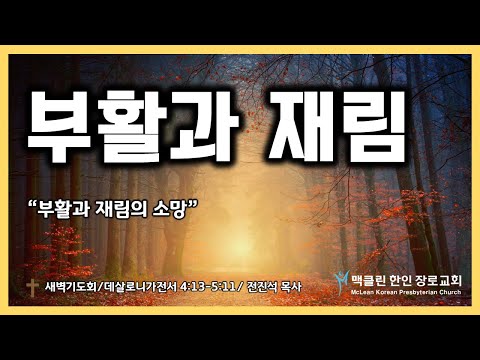부활과 재림 썸네일