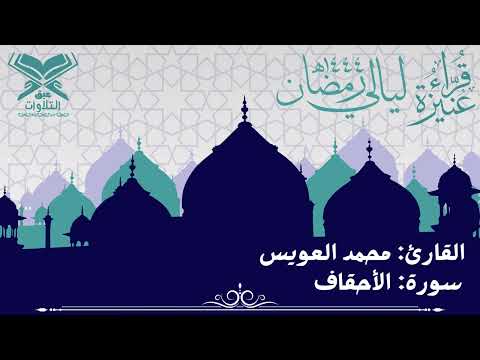 القارئ محمد عبدالله العويس سورة الأحقاف كاملة تراويح ليلة ٢٢ قر اء عنيزة عبق التلاوات عنيزة