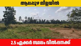 2.5 Acer land for sale in  Ambalapuzha Alappuzha | RADHAKRISHNAN ALPY 26.04.2026