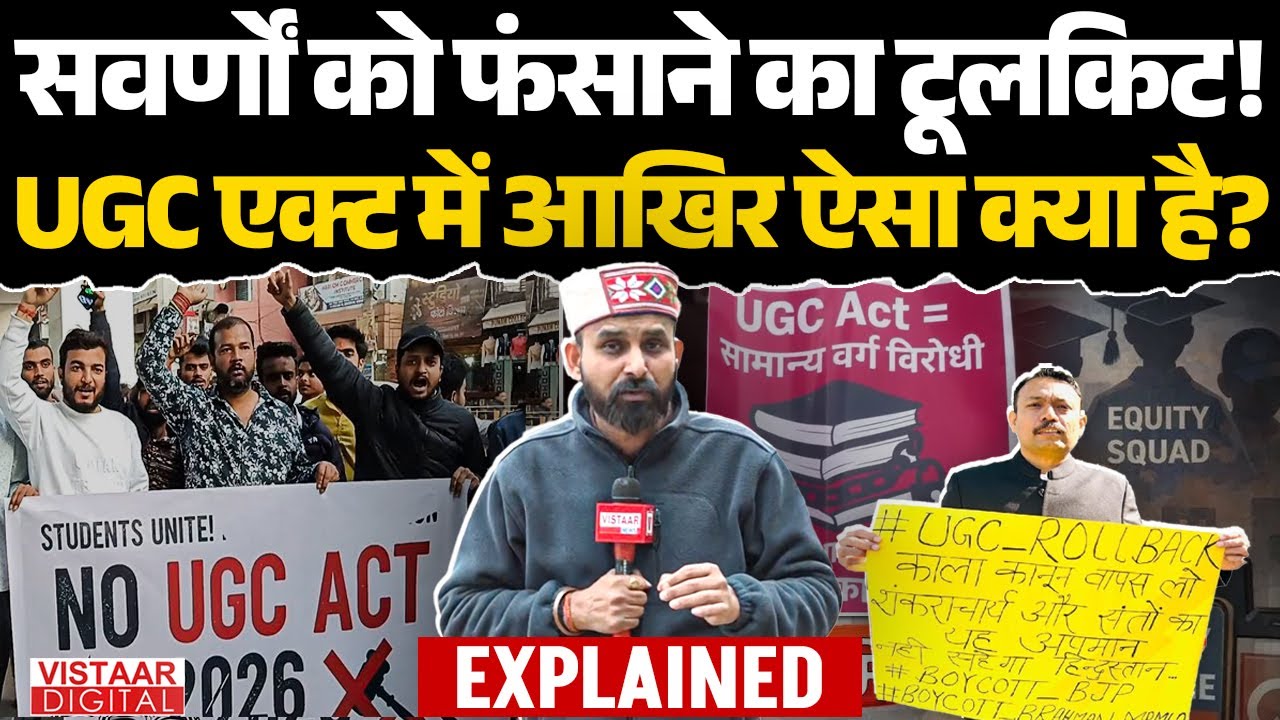 General Category को फंसाने का टूलकिट ! UGC Act में आखिर ऐसा क्या है ? | UGC Act Contoversy Explained