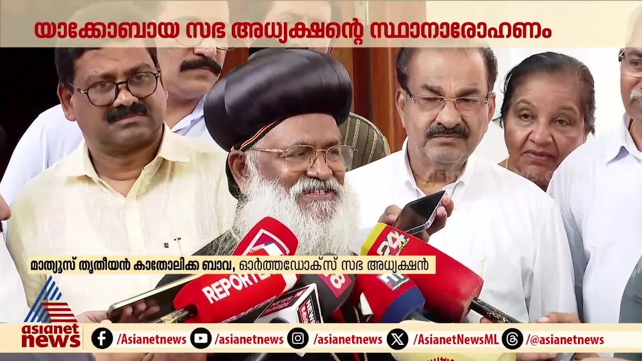 'യാക്കോബായ സഭാധ്യാക്ഷന്‍റെ സ്ഥാനാരോഹണം അറിഞ്ഞത് പത്രങ്ങളിലൂടെ; സഭ ലയനം നിലവില്‍ സാധ്യമല്ല'| Jacobite