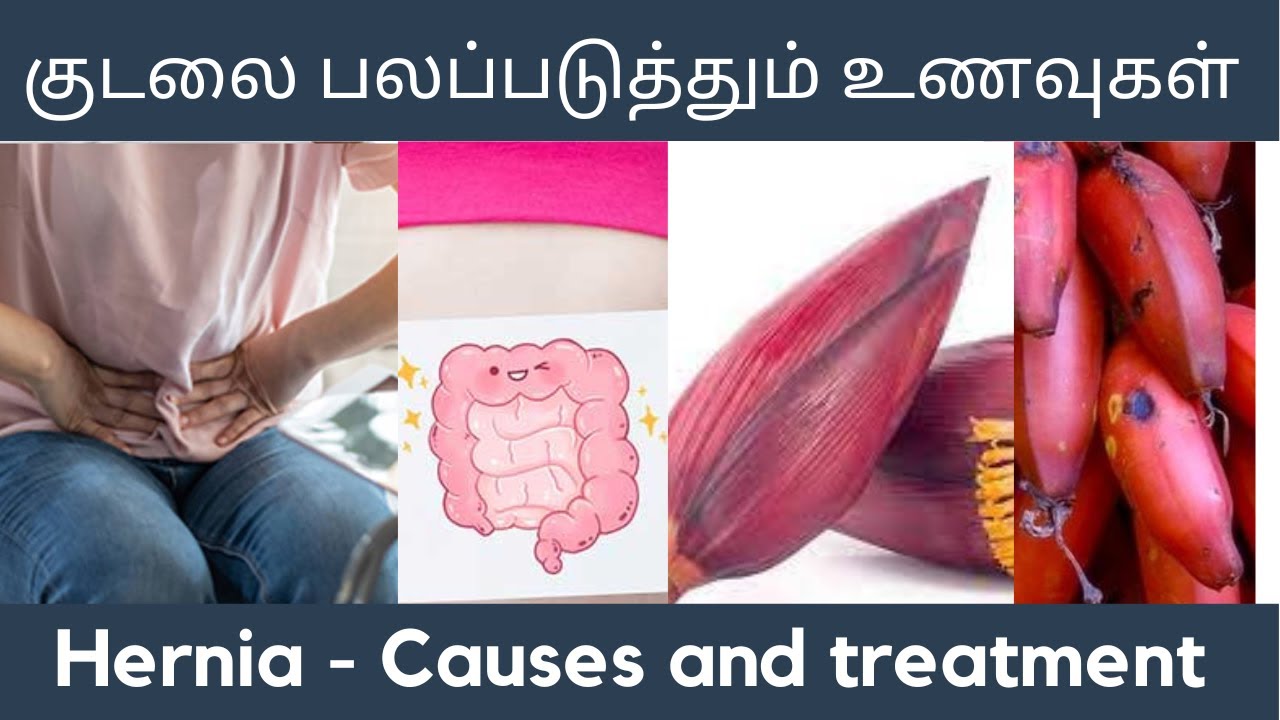 HERNIA என்றால் என்ன?| குடல் பலம் உடல் பலம்| குடலிறக்கம்| குடலை பலப்படுத்த உணவுகள் | வாழைப்பூ 
