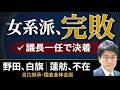 【女系派、完敗】野田白旗・蓮舫不在|皇位継承「議長一任」で決着