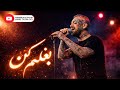     امیر تتلو بغلم کن