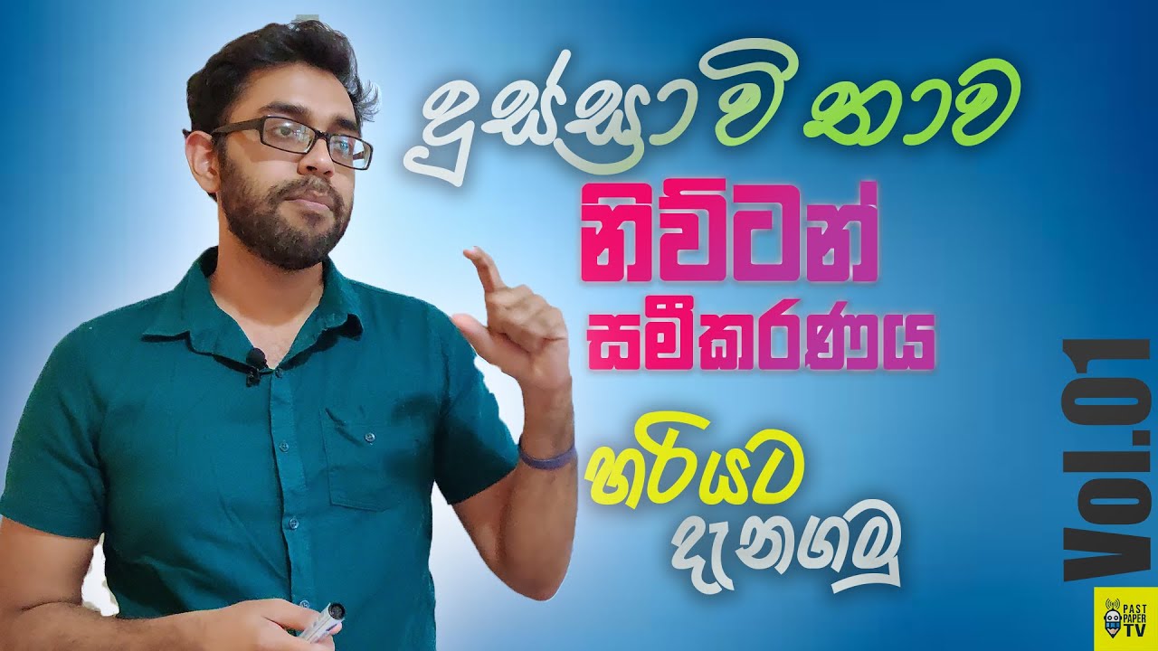 දුස්ස්‍රාවිතාව - නිව්ටන් සමීකරණය ගැන සියලුම දේ | ඕනෑම ගානක් හිතන්නේ කොහොමද | හරියට දැනගමු e08