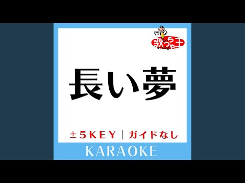 長い夢 +2Key (原曲歌手:YUKI)