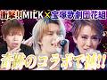【衝撃】M!LK×宝塚歌劇団の異色コラボ『好きすぎて滅！』が王子様集団すぎてヤバい！【FNS歌謡祭】