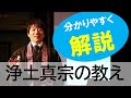 【分かりやすく解説】浄土真宗の教え