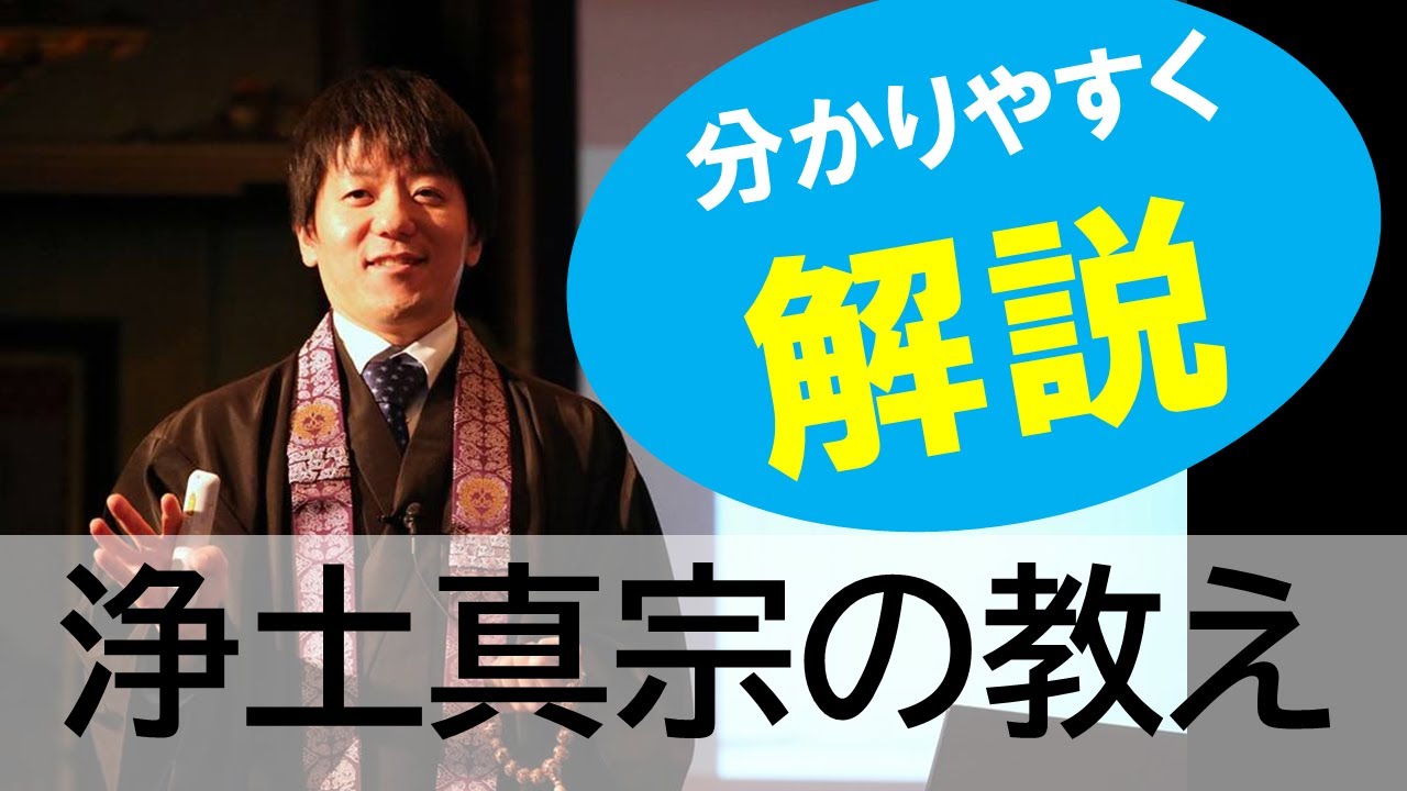 分かりやすく解説】浄土真宗の教え - YouTube