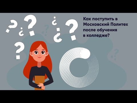 Как поступить в Московский Политех после обучения в колледже?