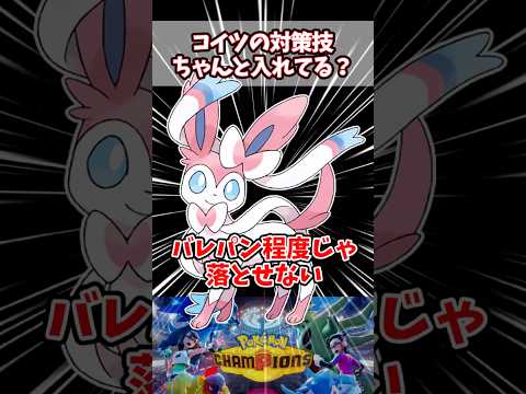 メタグロスにニンフィア削る技入れてる？【ポケチャン】【メガメタグロス】【ニンフィア】#pokemonchampions #ポケモン #ポケモンチャンピオンズ