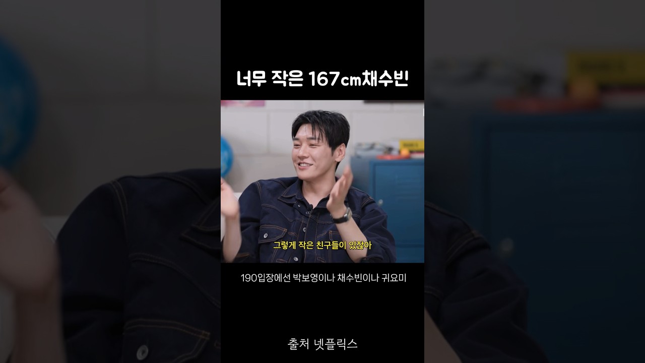 채수빈 키큰데 자꾸작다는 김영광 ㅋㅋㅋㅋㅋ 유병재 운다 #채수빈 #김영광 #유병재 #조나단 풀영상은 넷플릭스 채널에서 시청하세요🫶