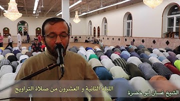 تلاوة صلاة التراويح والقيام ٢٠١٦ | الليلة الثانية و العشرون | غسان ابو خضرة | 22