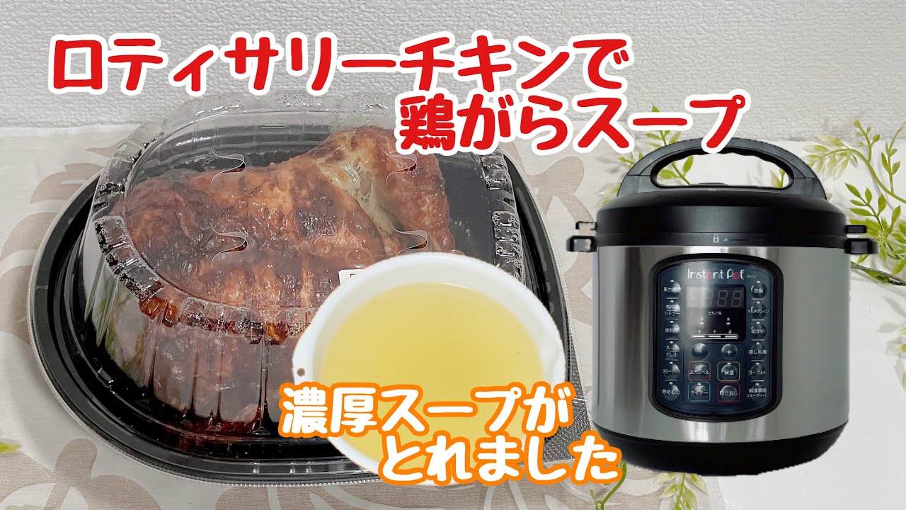 コストコのロティサリーチキンで鶏がらスープをとる リゾット たまごスープ作りました Youtube