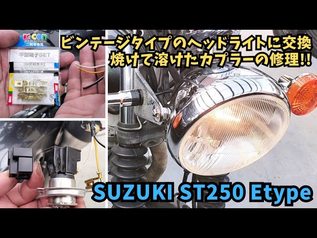 ST250E] Replaced with a vintage-style headlight! Repaired by re