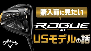 キャロウェイ『ROGUE ST』USモデルのこぼれ話【◆◆◆】【ウェイト重量】