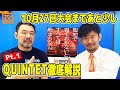 【QUINTET徹底解説①】桜庭和志がクインテット誕生秘話を全て話します