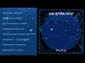 Альбом «Рыбы» • Проект «Звёздное Небо» • Композитор Андрей Климковский