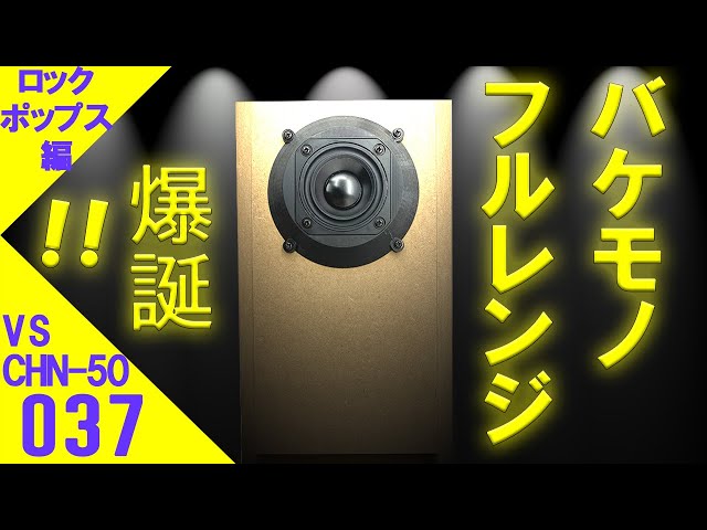自作スピーカー】バケモノ！フルレンジ 比類なき高音質ピアレス PLS
