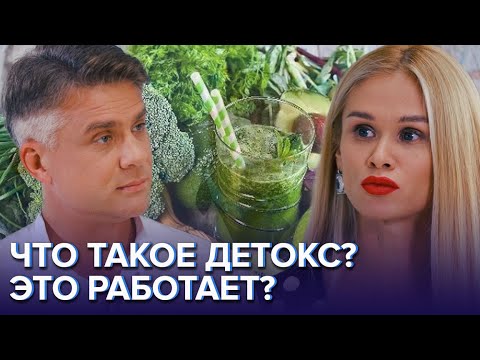 ЧТО ТАКОЕ ДЕТОКС? ЭТО РАБОТАЕТ? - Доктор 24