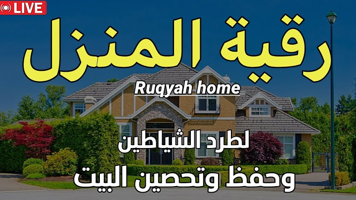 رقية المنزل الشاملة لتحصين البيت والاولاد من كل أذى وسحر والحسد