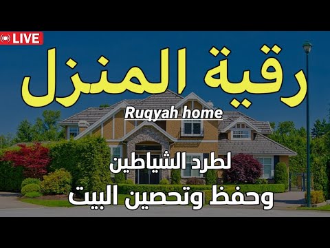 رقية المنزل الشاملة لتحصين البيت والاولاد من كل أذى وسحر واد