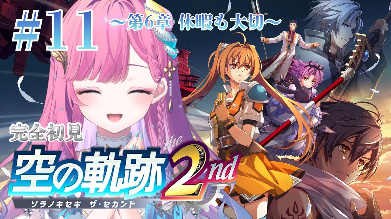 【空の軌跡 the 2nd】 第6章┊敵のアジトが見つかりそう!?/シリーズ完全初見【時羽しう/ゆにれいど!】※ネタバレ注意
