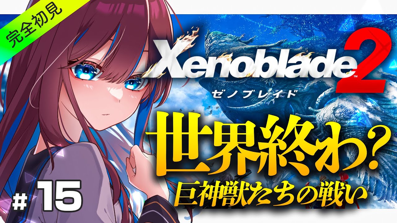 15【ゼノブレイド2】 シリーズ完全初見！世界が終わる？神は存在する