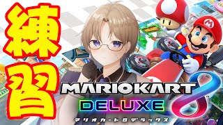 【マリオカート8DX】 練習しないといけない気がする～♪ Vtuber
