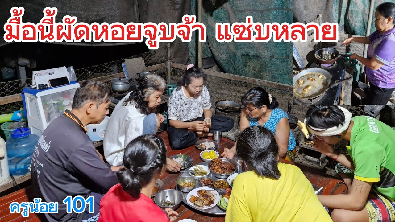 ได้หอยขรัว หอยจูบนี้ละจ้าเอามาผัดจ้า