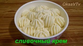 Сливочный крем. Butter cream.